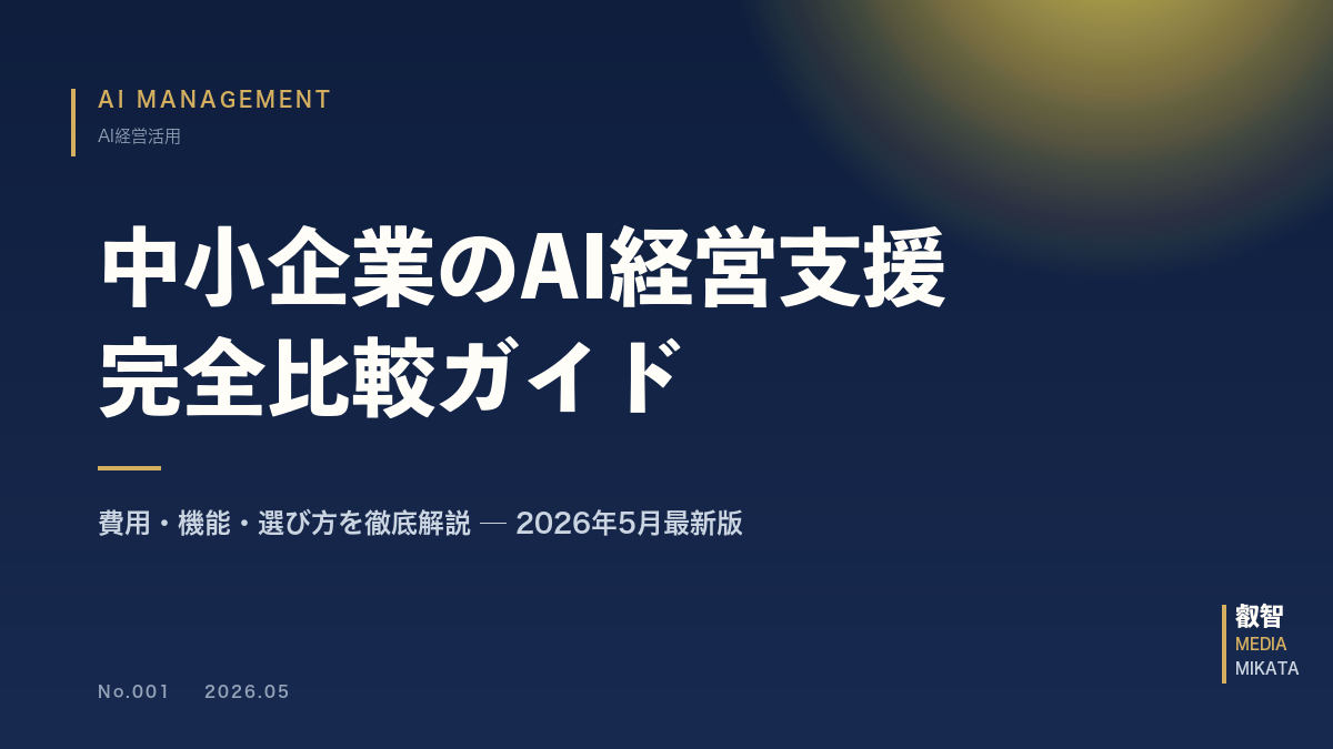 中小企業のAI経営支援サービス完全比較ガイド