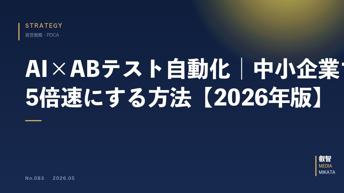 AI×ABテスト自動化｜中小企業マーケが結果を5倍速にする方法【2026年版】