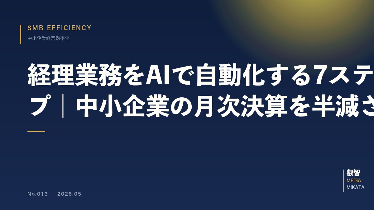 経理業務をAIで自動化する7ステップ｜中小企業の月次決算を半減させる