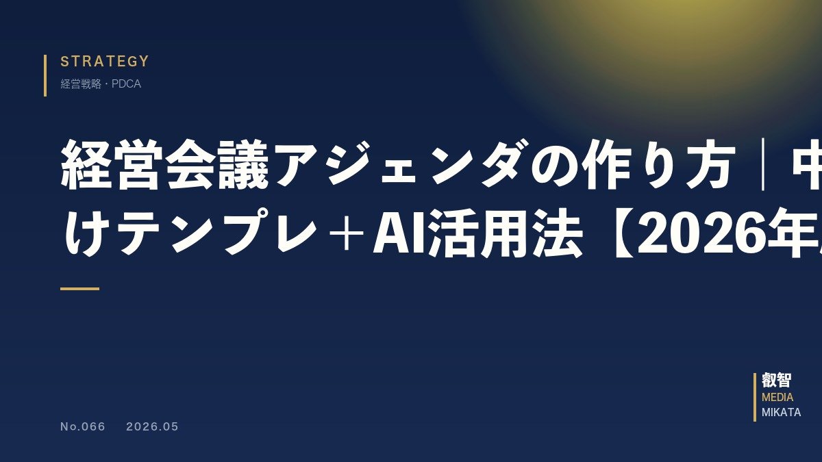 経営会議アジェンダの作り方｜中小企業向けテンプレ＋AI活用法【2026年版】