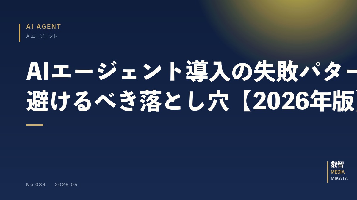 AIエージェント導入の失敗パターン7選｜中小企業が避けるべき落とし穴【2026年版】