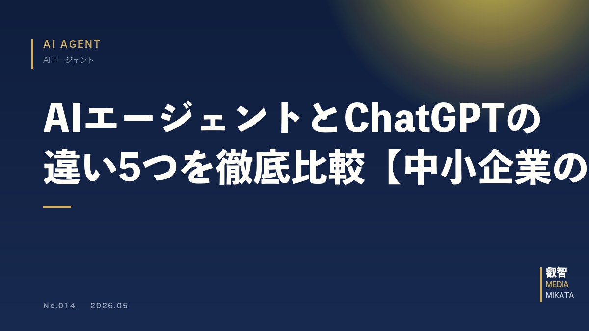 AIエージェントとChatGPTの違い5つを徹底比較【中小企業の選び方】