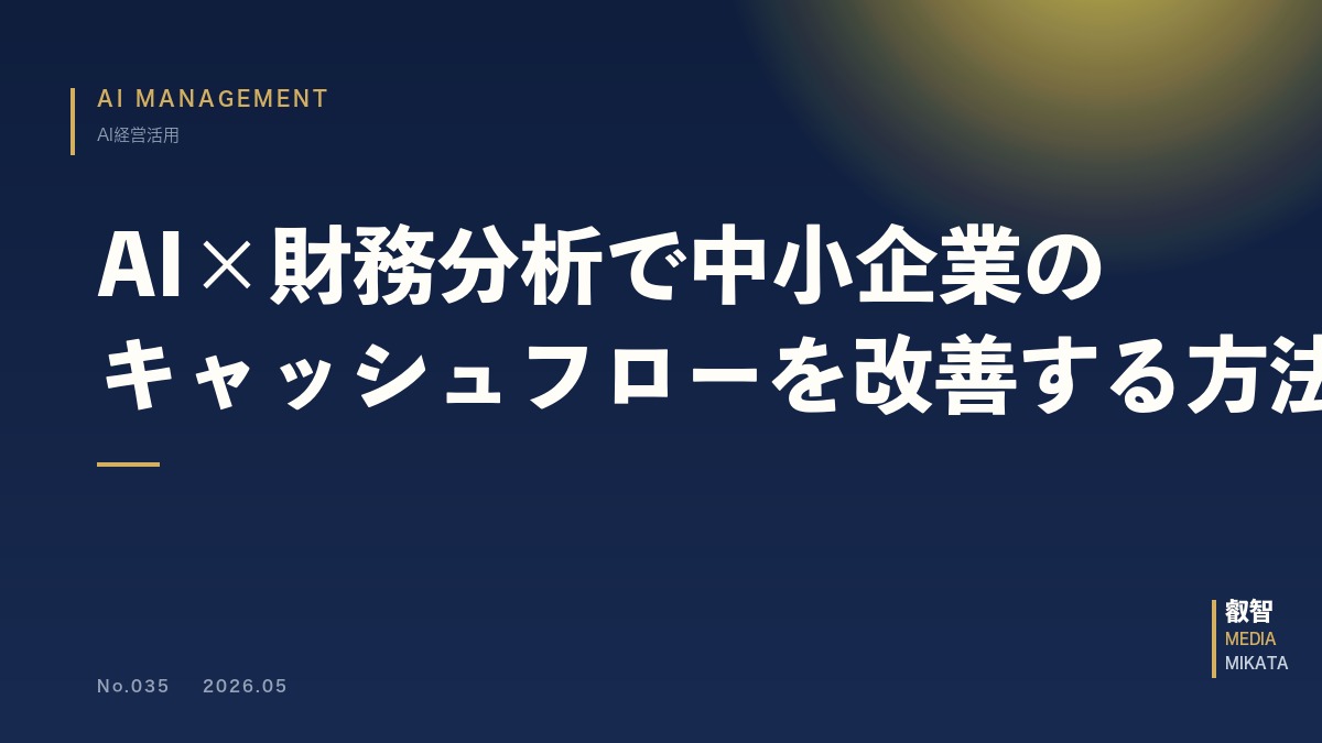 AI×財務分析で中小企業のキャッシュフローを改善する方法【2026年版】