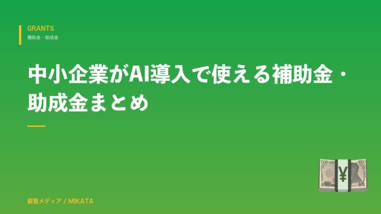 中小企業がAI導入で使える補助金・助成金まとめ【2026年5月版】