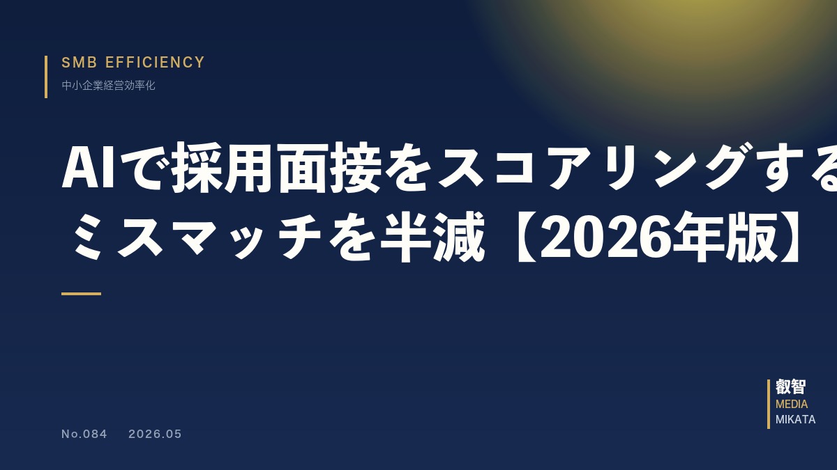 AIで採用面接をスコアリングする方法｜中小企業のミスマッチを半減【2026年版】
