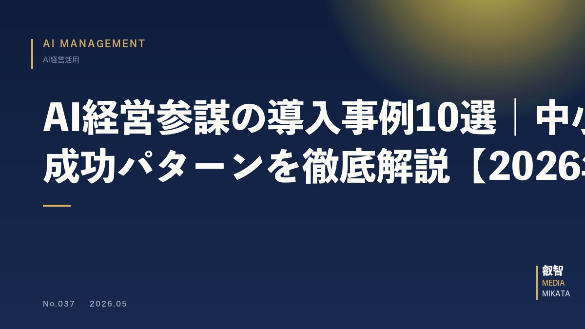 AI経営参謀の導入事例10選｜中小企業の成功パターンを徹底解説【2026年版】