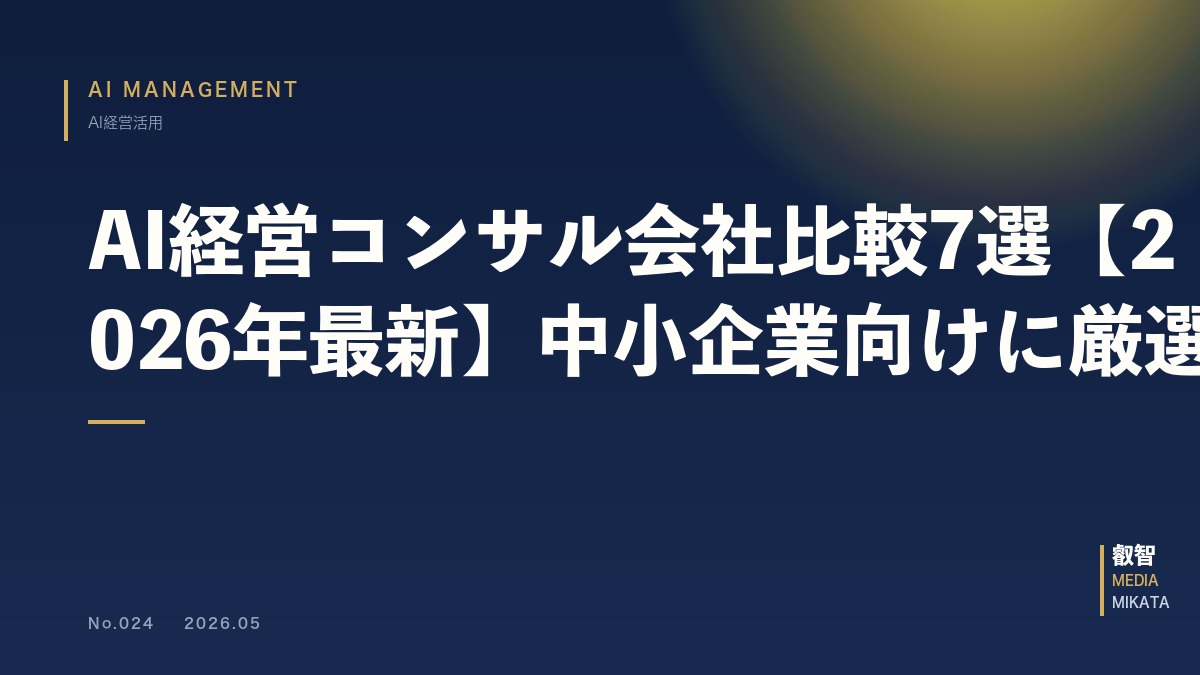 AI経営コンサル会社比較7選【2026年最新】中小企業向けに厳選