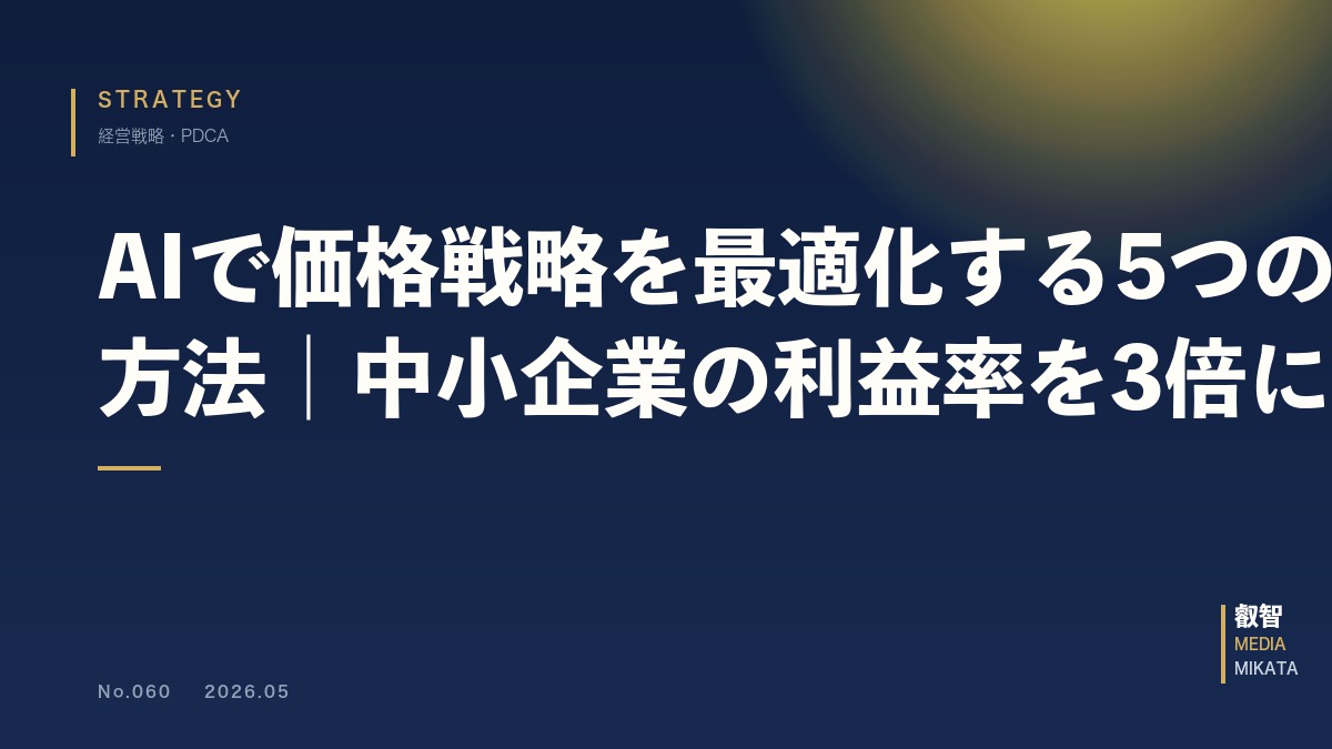 AIで価格戦略を最適化する5つの方法｜中小企業の利益率を3倍にする【2026年版】