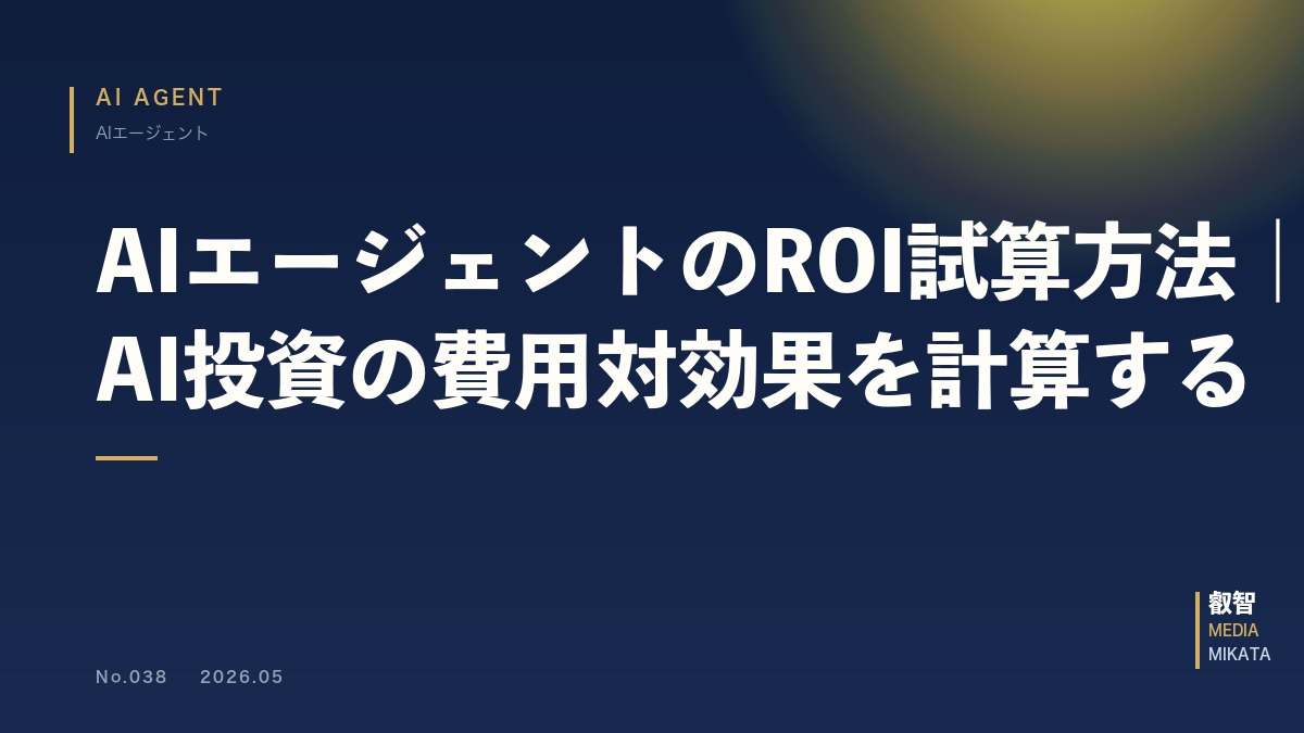 AIエージェントのROI試算方法｜中小企業のAI投資の費用対効果を計算する【2026年版】