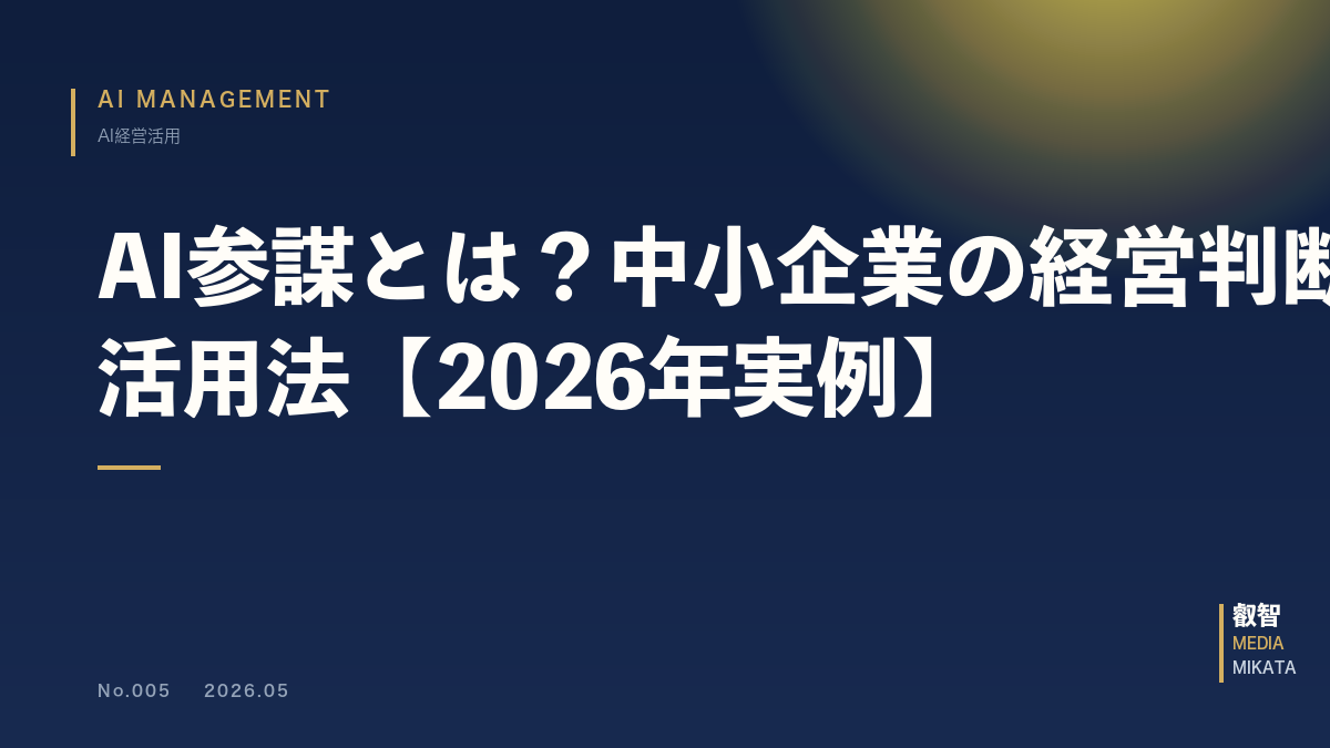 AI参謀とは？中小企業の経営判断を加速する5つの活用法【2026年実例】