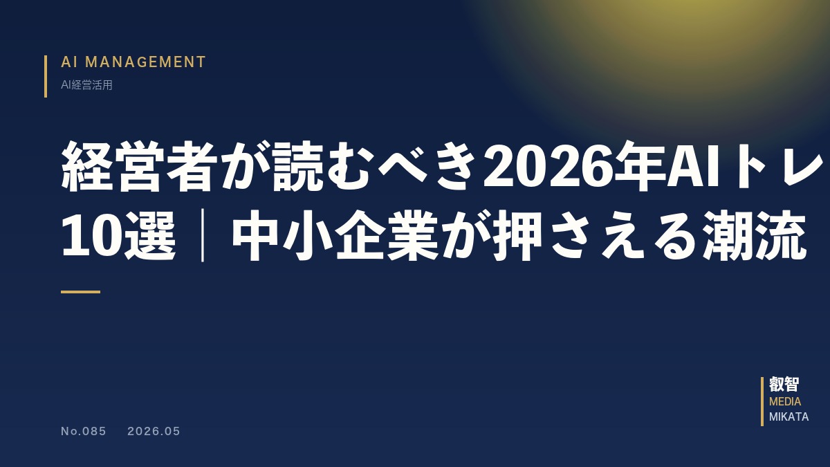 経営者が読むべき2026年AIトレンド10選｜中小企業が押さえる潮流【最新版】
