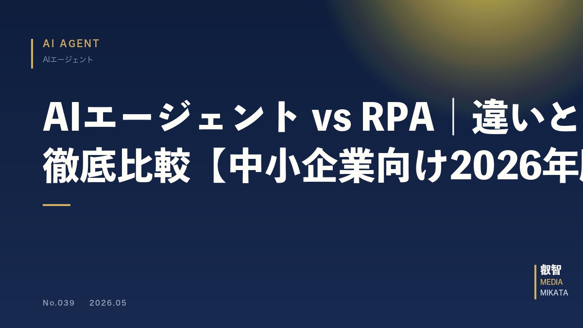 AIエージェント vs RPA｜違いと選び方を徹底比較【中小企業向け2026年版】