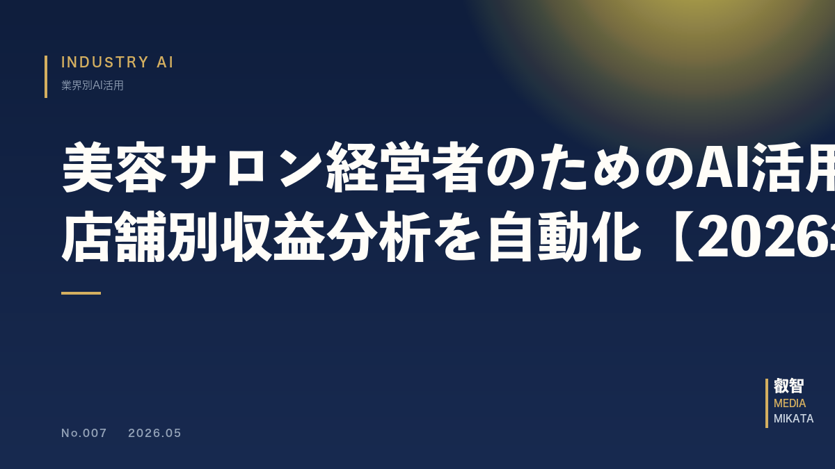 美容サロン経営者のためのAI活用5選｜店舗別収益分析を自動化【2026年版】