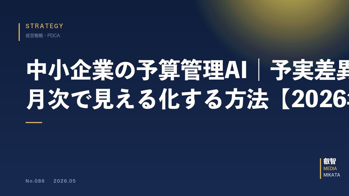 中小企業の予算管理AI｜予実差異を月次で見える化する方法【2026年版】