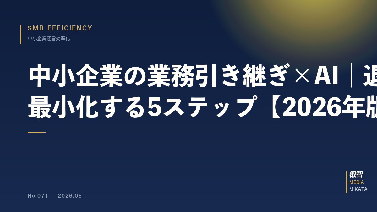 中小企業の業務引き継ぎ×AI｜退職リスクを最小化する5ステップ【2026年版】