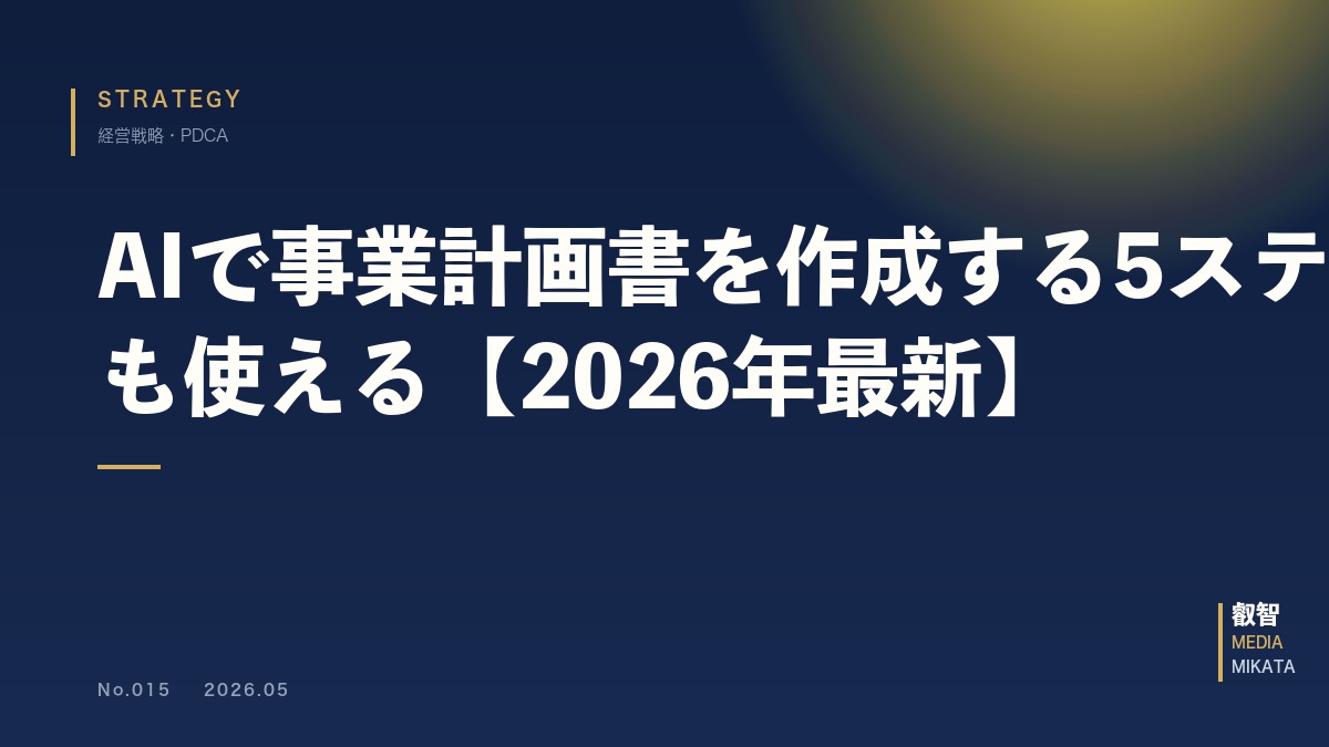 AIで事業計画書を作成する5ステップ｜補助金申請にも使える【2026年最新】