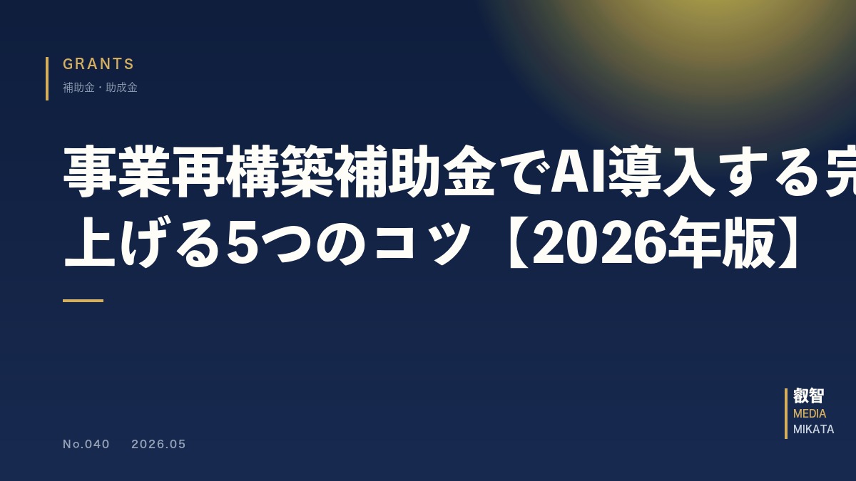事業再構築補助金でAI導入する完全ガイド｜採択率を上げる5つのコツ【2026年版】
