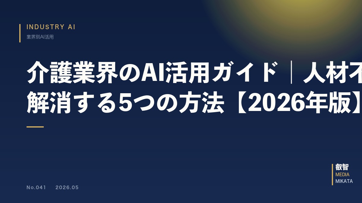 介護業界のAI活用ガイド｜人材不足を解消する5つの方法【2026年版】