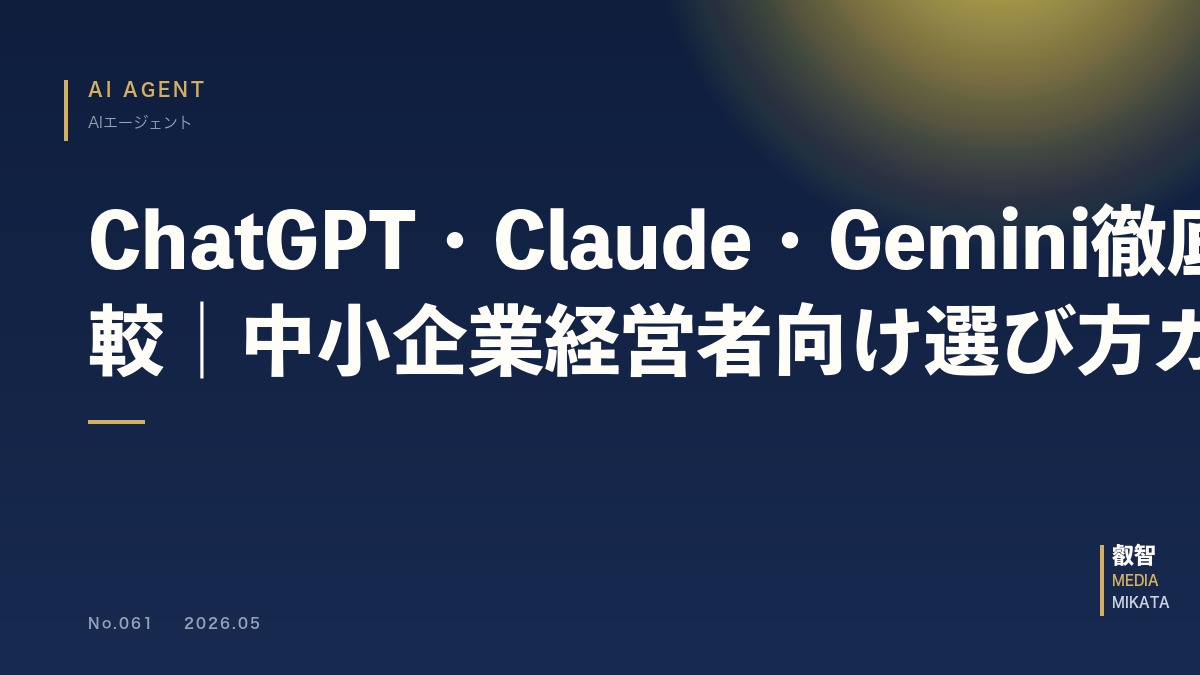 ChatGPT・Claude・Gemini徹底比較｜中小企業経営者向け選び方ガイド【2026年版】