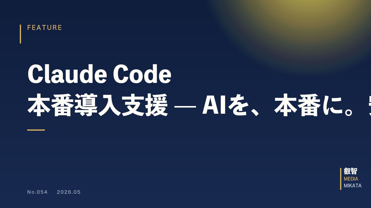 Claude Code 本番導入支援 — AIを、本番に。安心して。