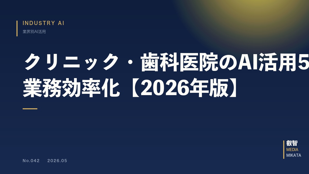 クリニック・歯科医院のAI活用5選｜医療経営者の業務効率化【2026年版】
