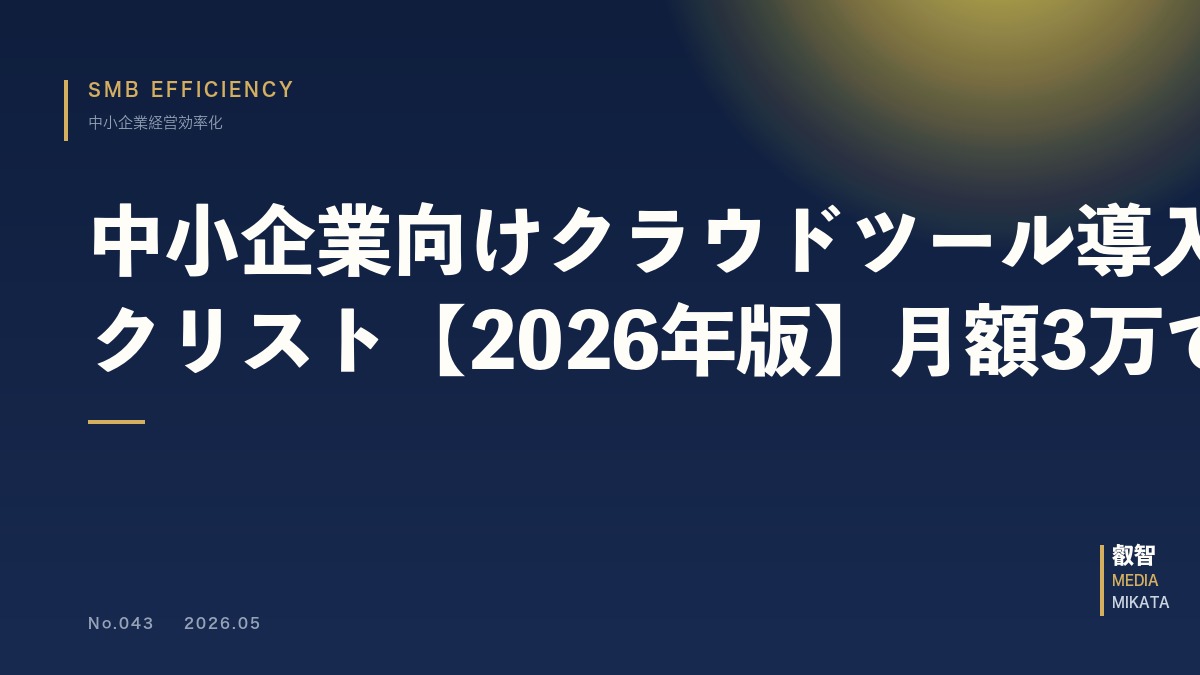 中小企業向けクラウドツール導入チェックリスト【2026年版】月額3万で実現