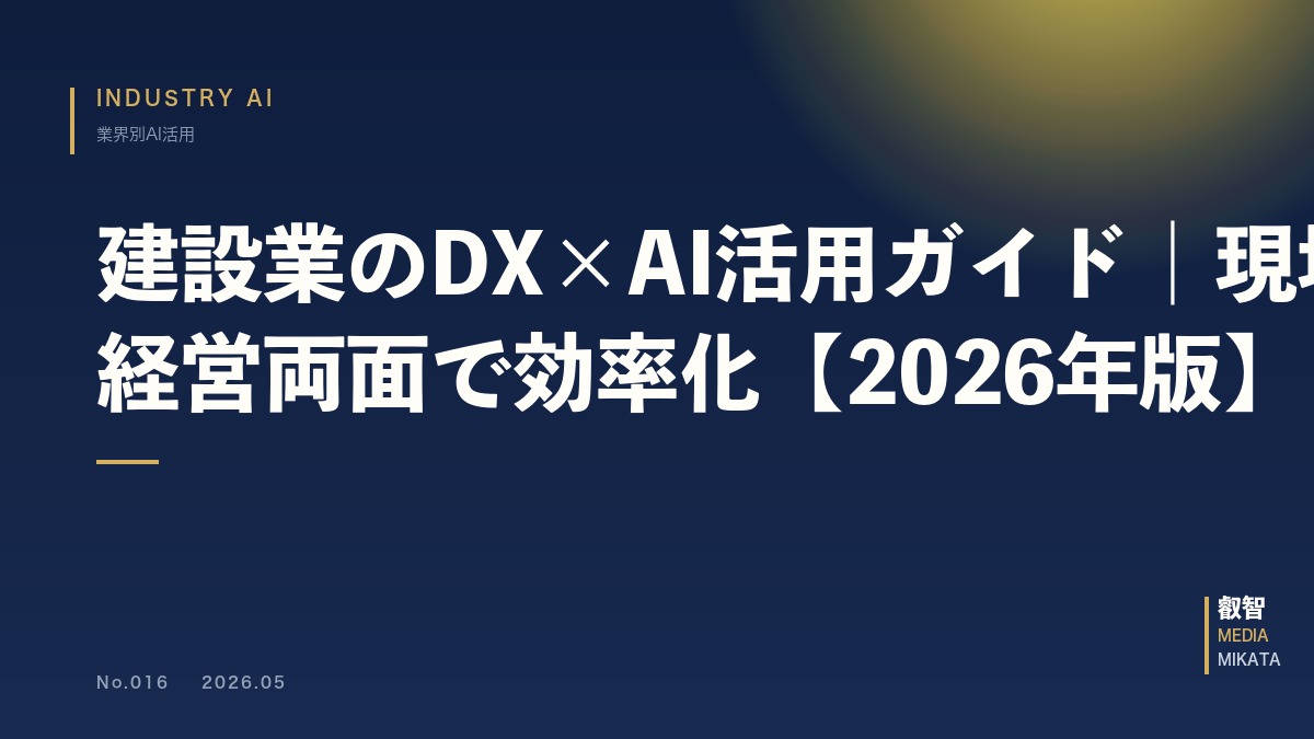 建設業のDX×AI活用ガイド｜現場・経営両面で効率化【2026年版】