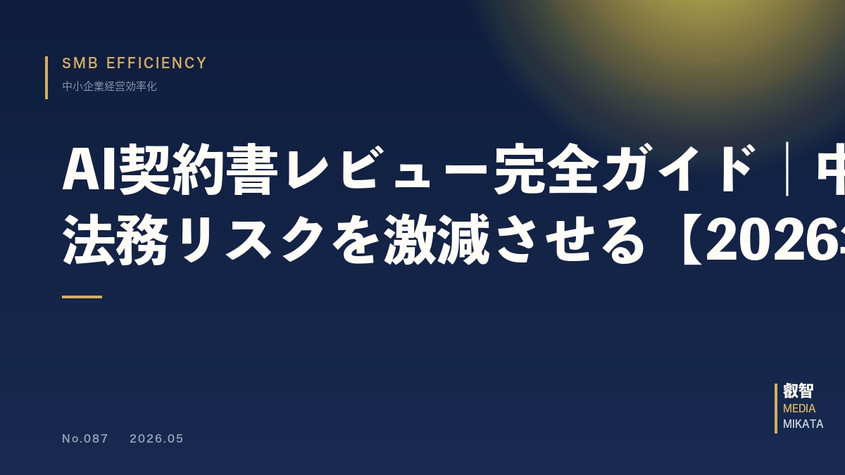 AI契約書レビュー完全ガイド｜中小企業の法務リスクを激減させる【2026年版】