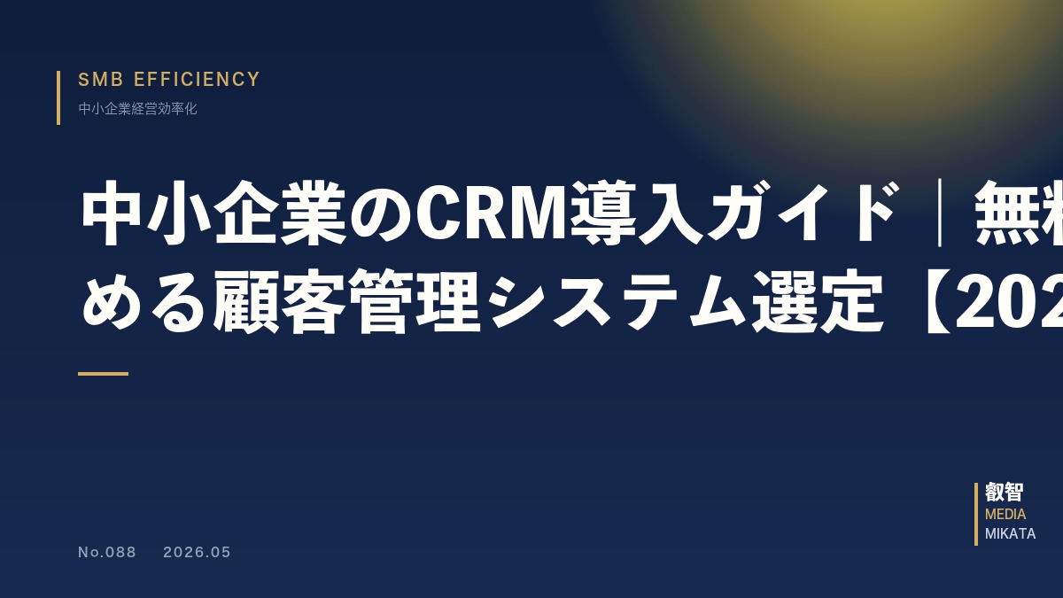 中小企業のCRM導入ガイド｜無料から始める顧客管理システム選定【2026年版】