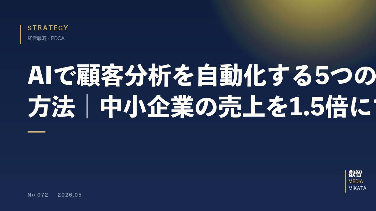 AIで顧客分析を自動化する5つの方法｜中小企業の売上を1.5倍にする【2026年版】