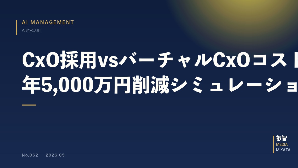 CxO採用vsバーチャルCxOコスト比較｜中小企業の年5,000万円削減シミュレーション