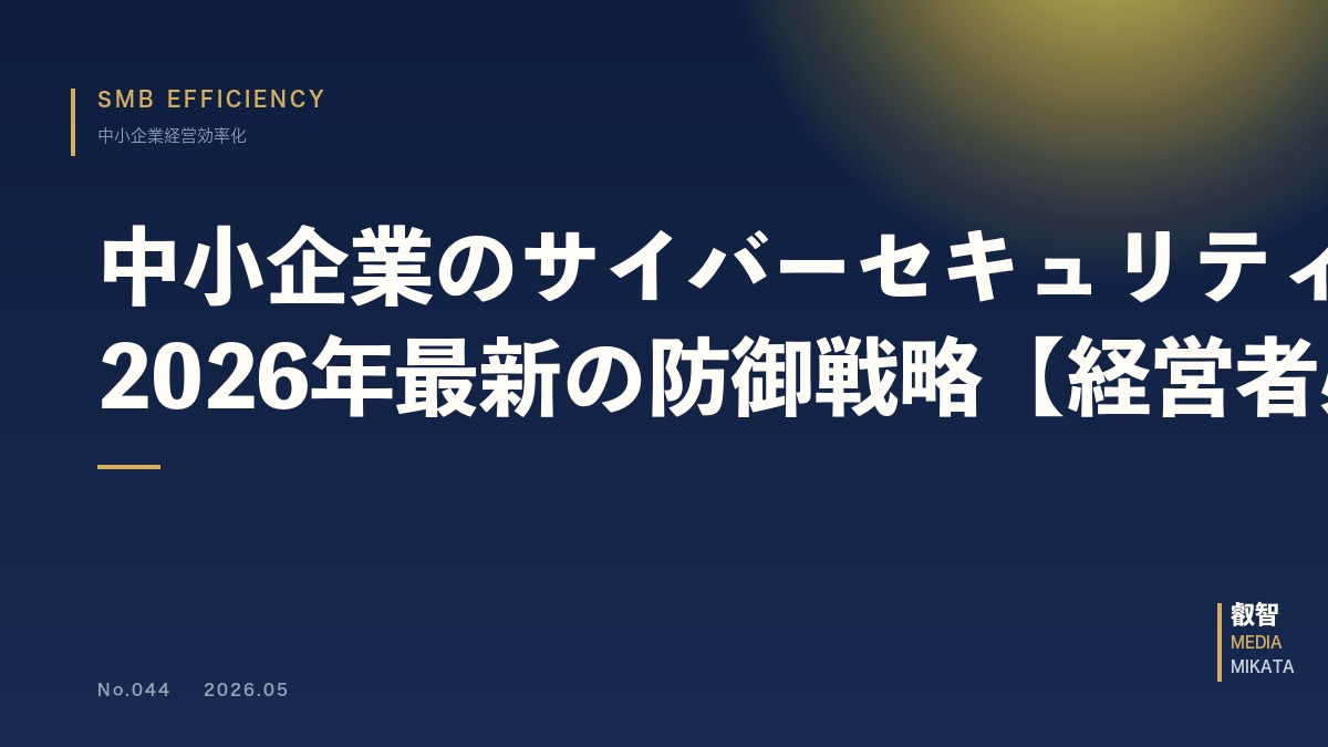 中小企業のサイバーセキュリティ×AI｜2026年最新の防御戦略【経営者必読】