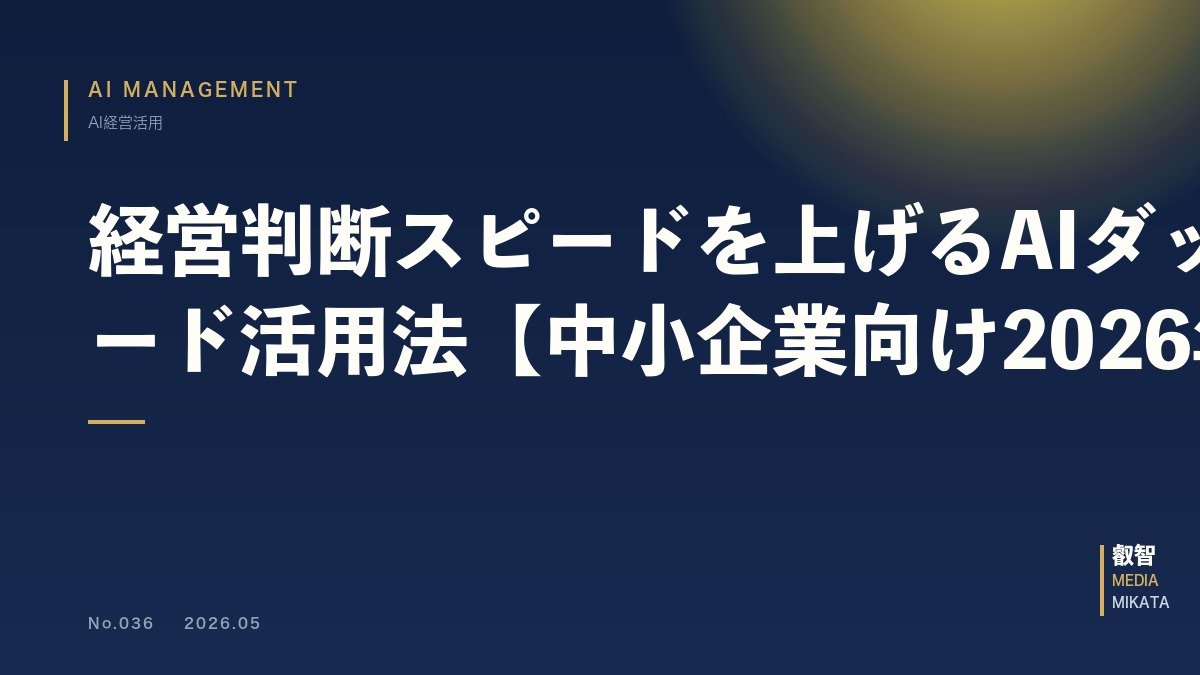 経営判断スピードを上げるAIダッシュボード活用法【中小企業向け2026年版】