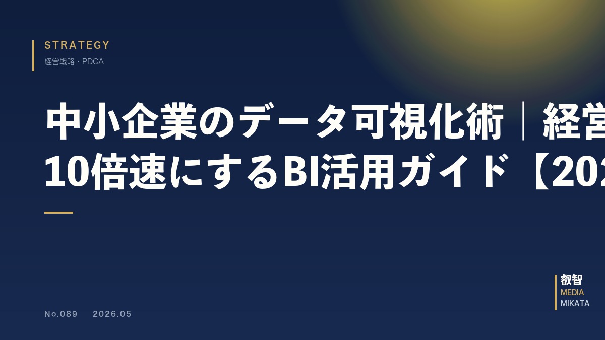 中小企業のデータ可視化術｜経営判断を10倍速にするBI活用ガイド【2026年版】