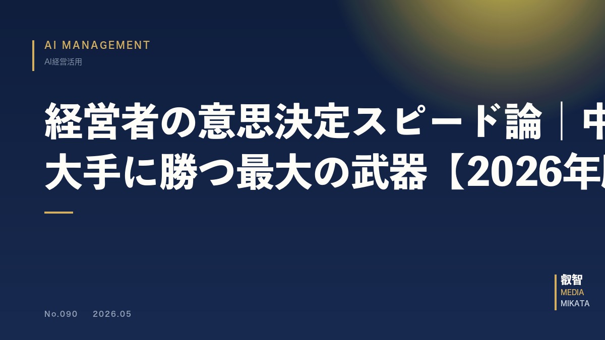 経営者の意思決定スピード論｜中小企業が大手に勝つ最大の武器【2026年版】
