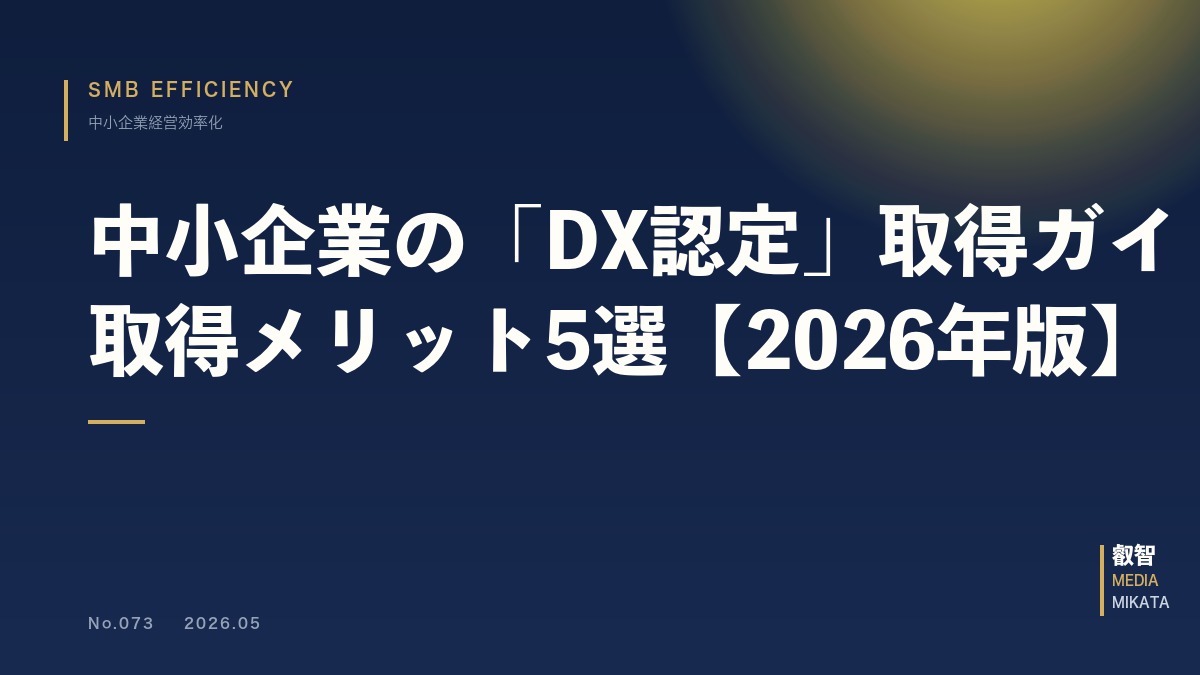 中小企業の「DX認定」取得ガイド｜申請手順と取得メリット5選【2026年版】
