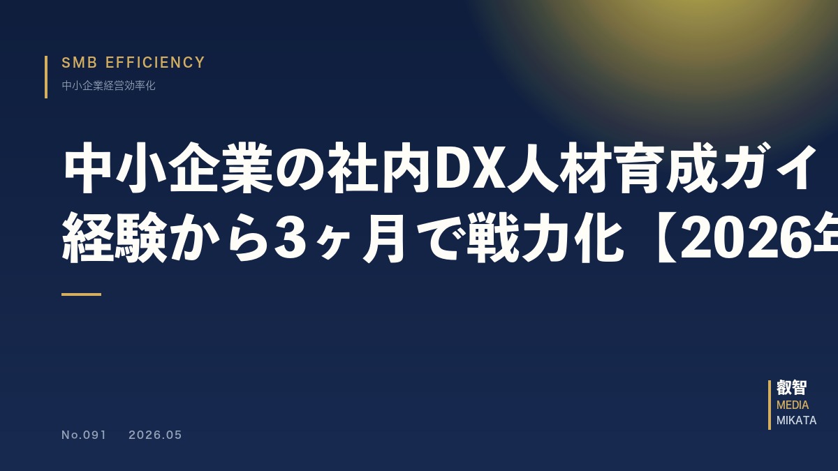 中小企業の社内DX人材育成ガイド｜未経験から3ヶ月で戦力化【2026年版】