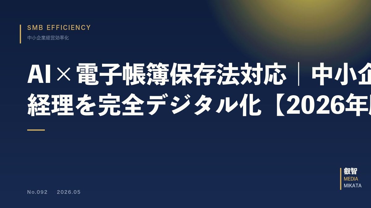 AI×電子帳簿保存法対応｜中小企業の経理を完全デジタル化【2026年版】