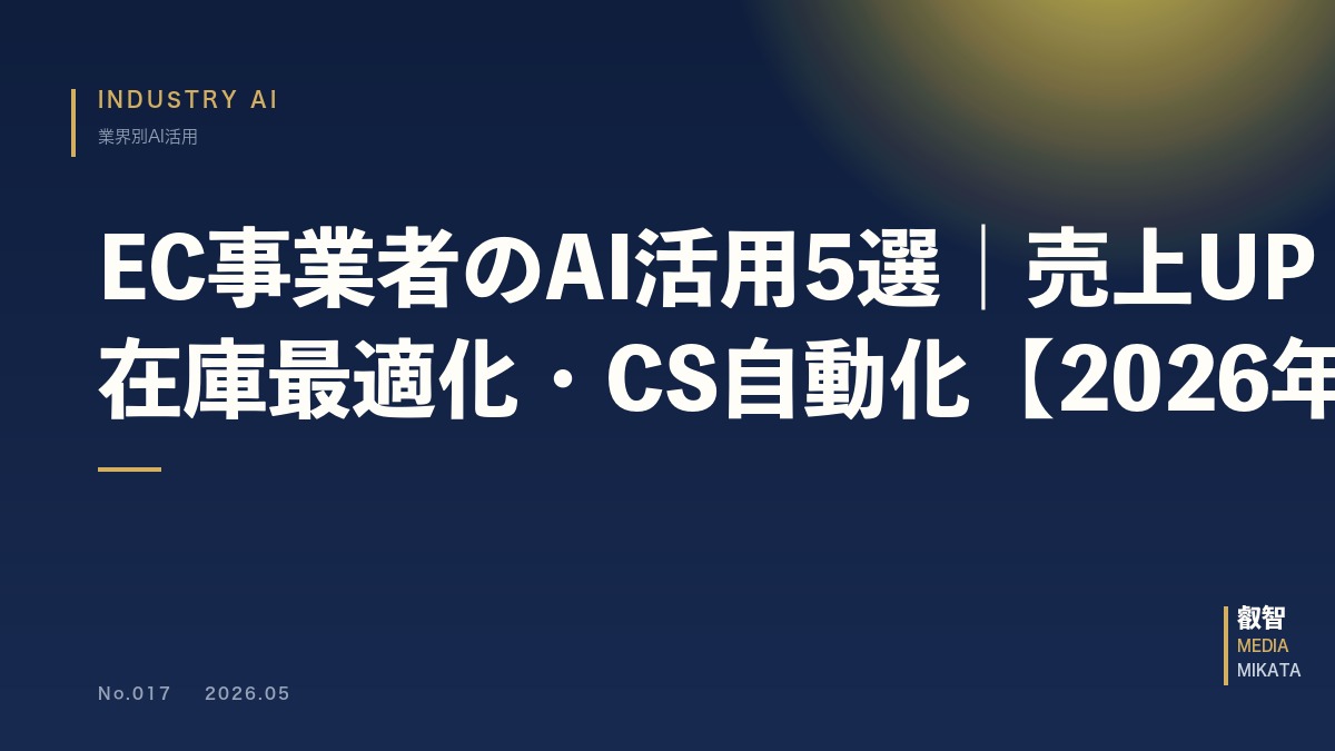 EC事業者のAI活用5選｜売上UP・在庫最適化・CS自動化【2026年版】