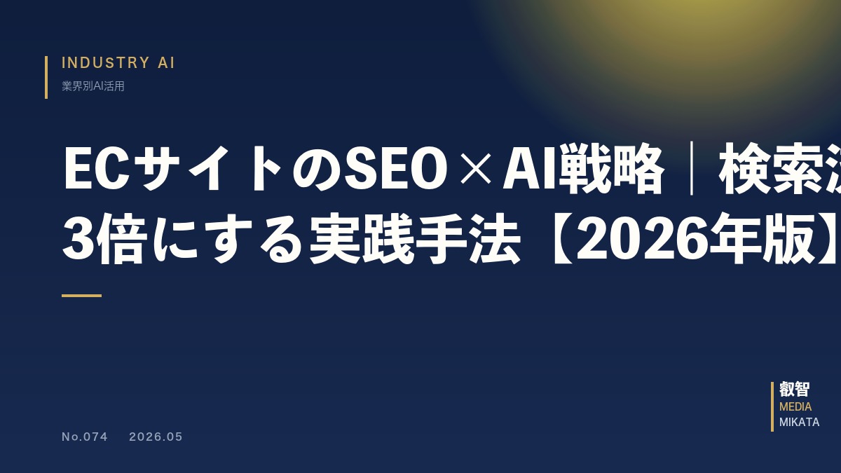 ECサイトのSEO×AI戦略｜検索流入を3倍にする実践手法【2026年版】