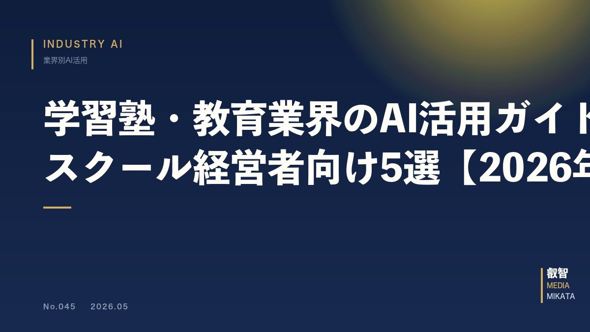 学習塾・教育業界のAI活用ガイド｜中小スクール経営者向け5選【2026年版】