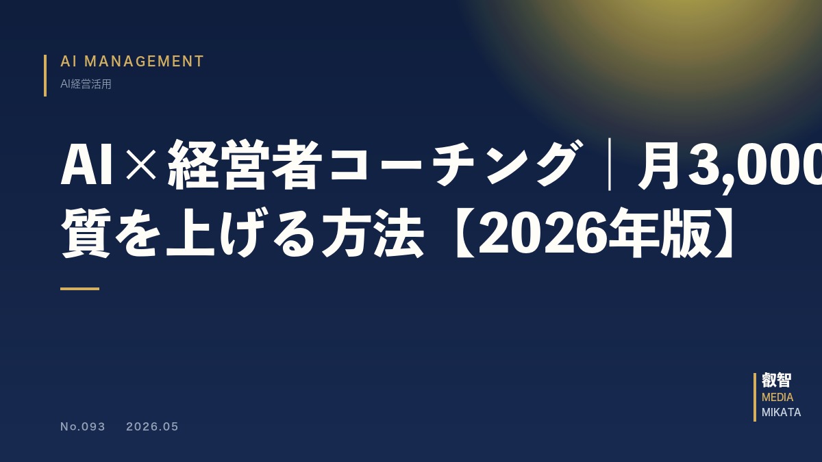 AI×経営者コーチング｜月3,000円で経営判断の質を上げる方法【2026年版】