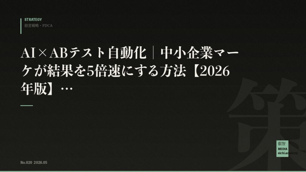 AI×ABテスト自動化｜中小企業マーケが結果を5倍速にする方法【2026年版】