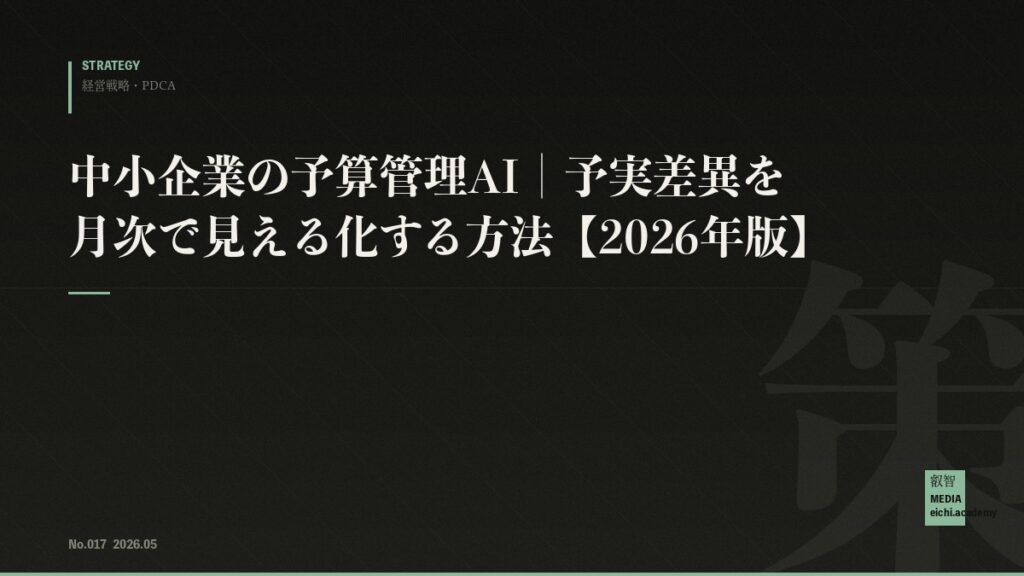 中小企業の予算管理AI｜予実差異を月次で見える化する方法【2026年版】