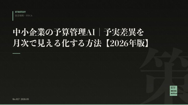 中小企業の予算管理AI｜予実差異を月次で見える化する方法【2026年版】