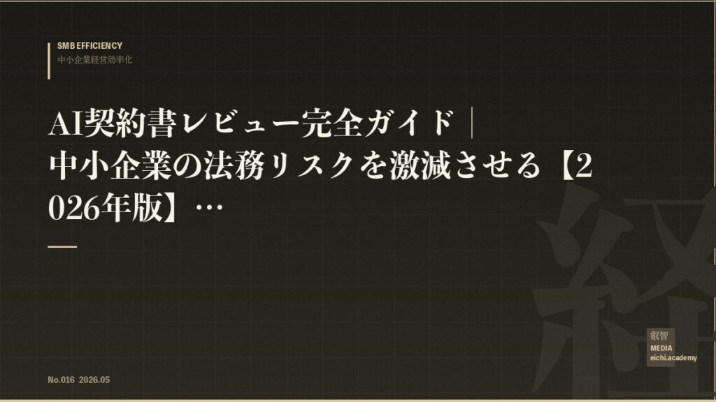 AI契約書レビュー完全ガイド｜中小企業の法務リスクを激減させる【2026年版】
