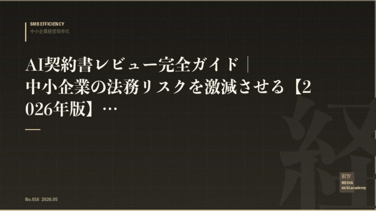 AI契約書レビュー完全ガイド｜中小企業の法務リスクを激減させる【2026年版】