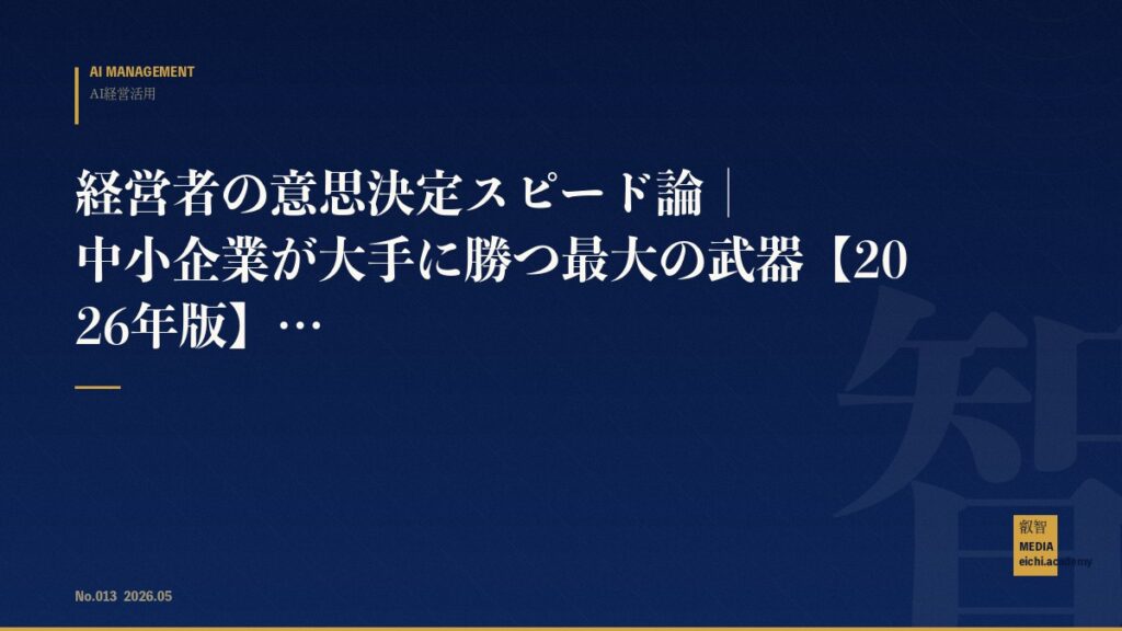 経営者の意思決定スピード論｜中小企業が大手に勝つ最大の武器【2026年版】