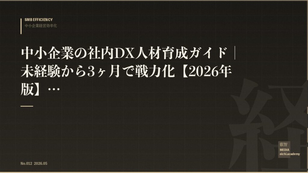 中小企業の社内DX人材育成ガイド｜未経験から3ヶ月で戦力化【2026年版】