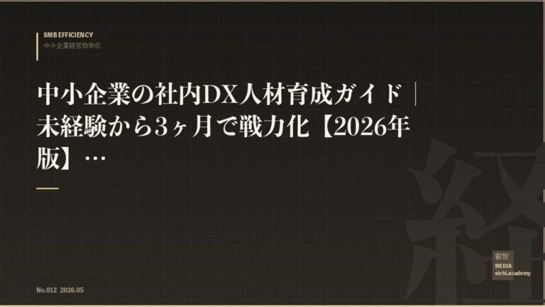 中小企業の社内DX人材育成ガイド｜未経験から3ヶ月で戦力化【2026年版】